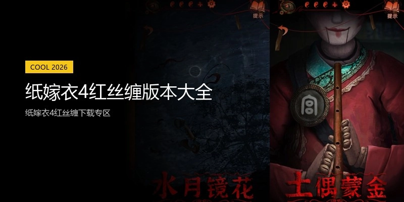 纸嫁衣4红丝缠版本大全