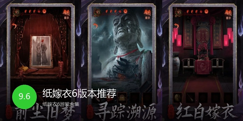 纸嫁衣6版本推荐