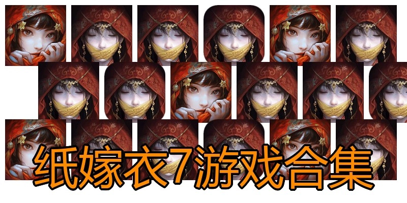 纸嫁衣7游戏合集