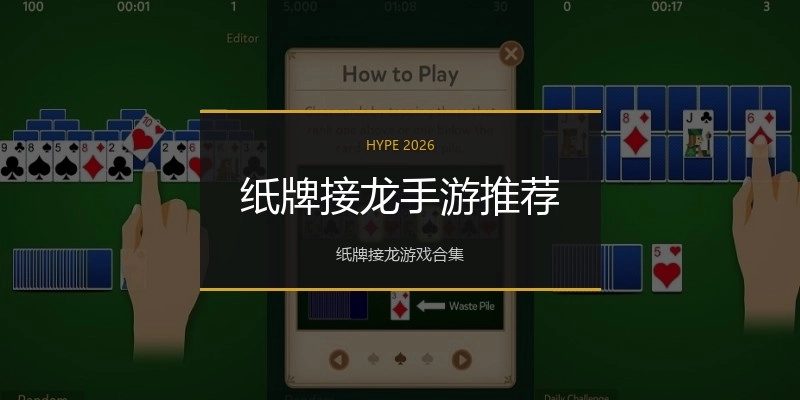 纸牌接龙手游推荐