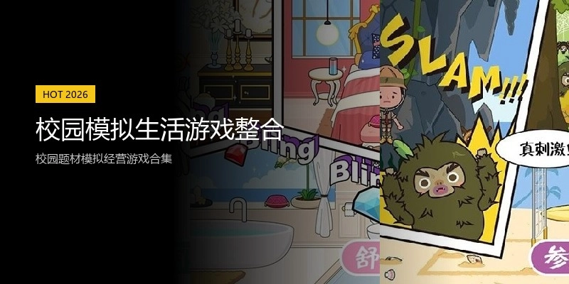 校园模拟生活游戏整合