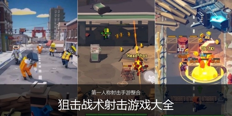 狙击战术射击游戏大全