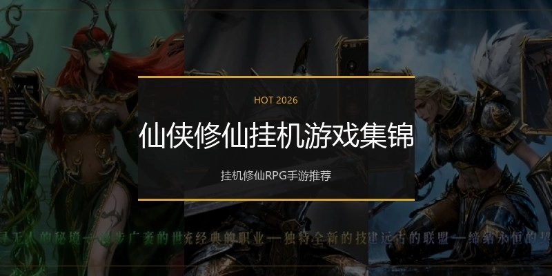 仙侠修仙挂机游戏集锦