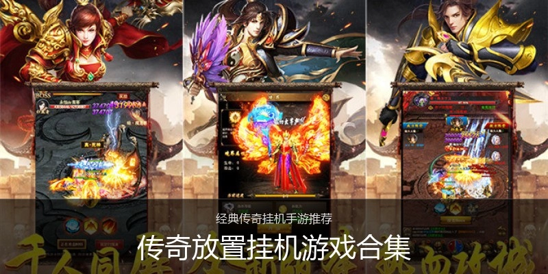 传奇放置挂机游戏合集