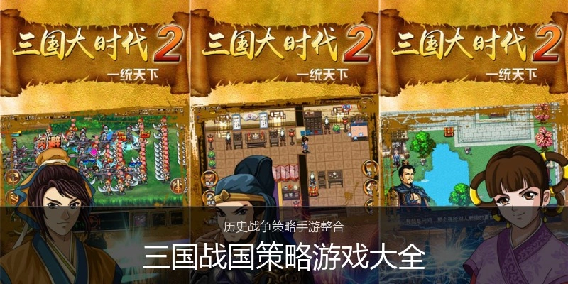 三国战国策略游戏大全