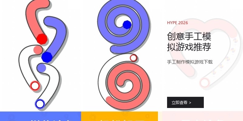 创意手工模拟游戏推荐