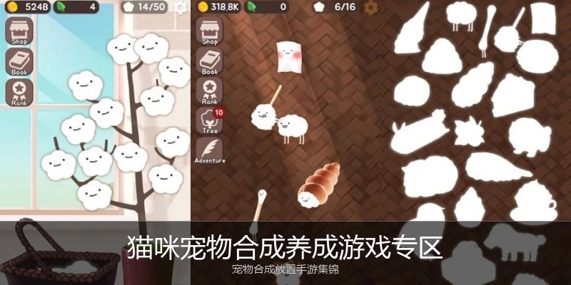 猫咪宠物合成养成游戏专区