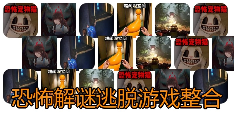 恐怖解谜逃脱游戏整合