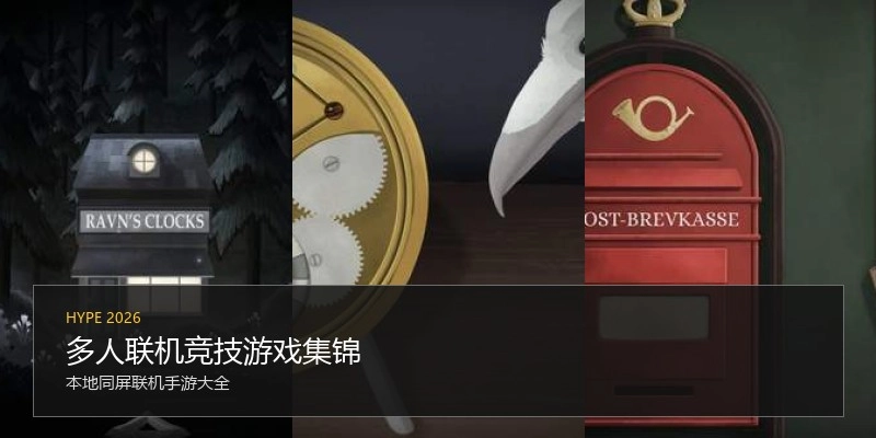 多人联机竞技游戏集锦