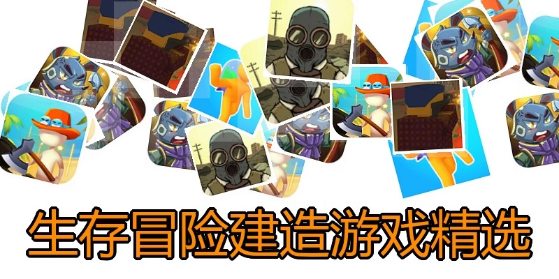生存冒险建造游戏精选