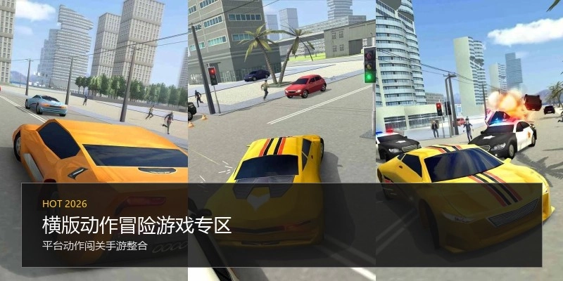 横版动作冒险游戏专区