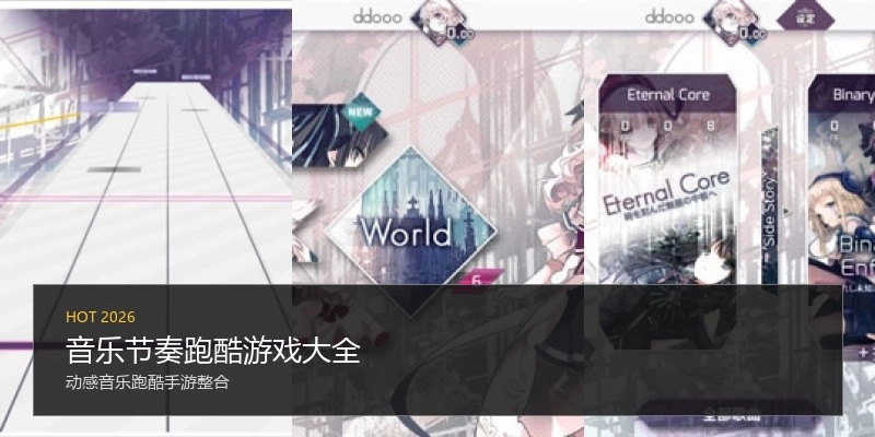 音乐节奏跑酷游戏大全
