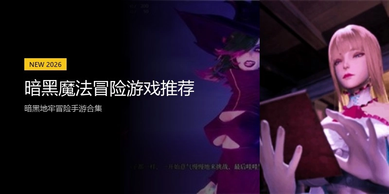 暗黑魔法冒险游戏推荐