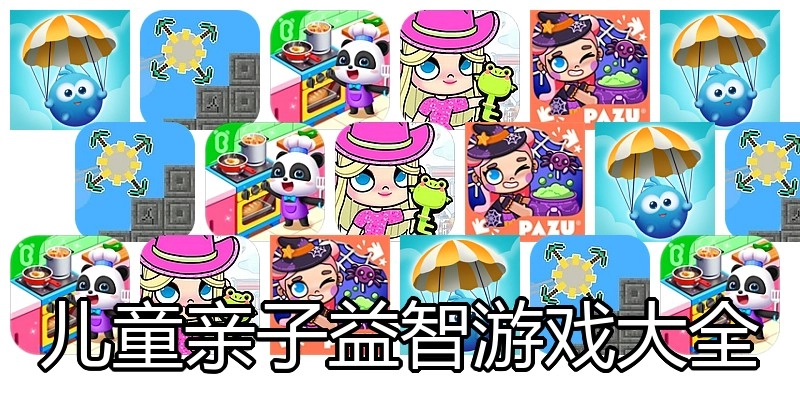 儿童亲子益智游戏大全