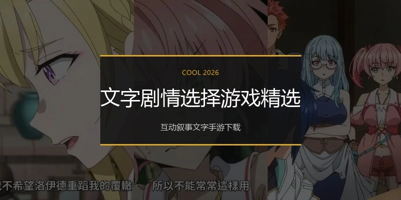 文字剧情选择游戏精选