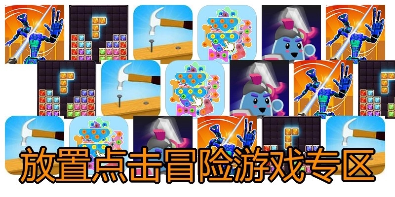 放置点击冒险游戏专区