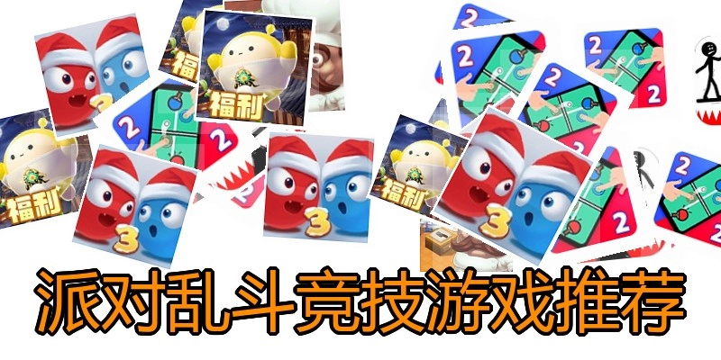 派对乱斗竞技游戏推荐