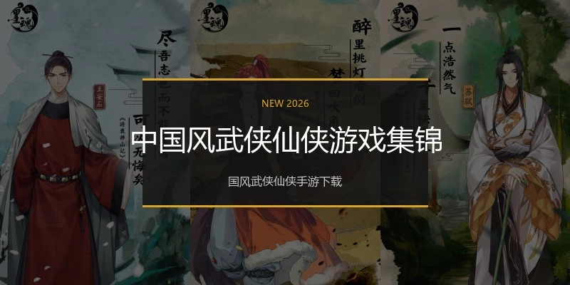 中国风武侠仙侠游戏集锦