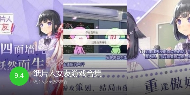纸片人女友游戏合集