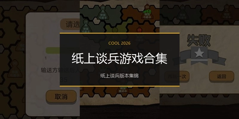 纸上谈兵游戏合集