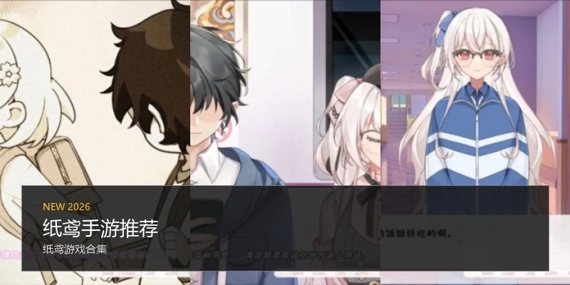 纸鸢手游推荐