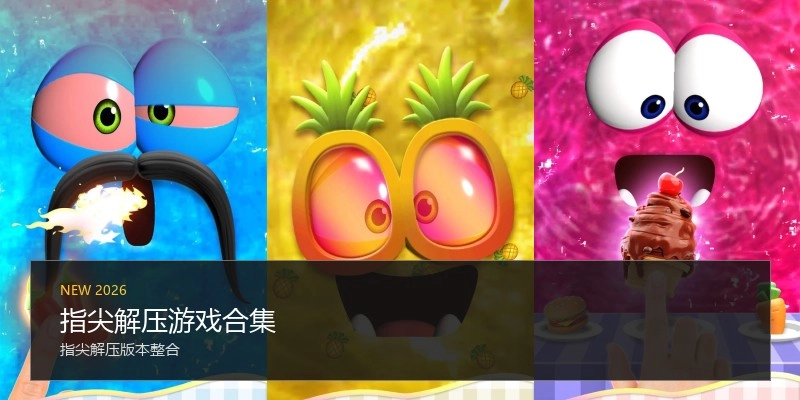 指尖解压游戏合集