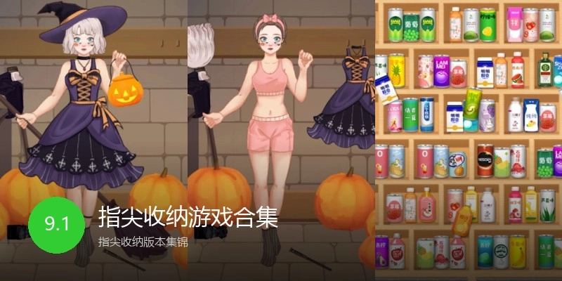 指尖收纳游戏合集