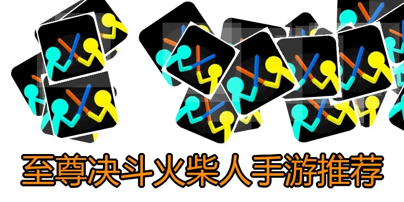 至尊决斗火柴人手游推荐
