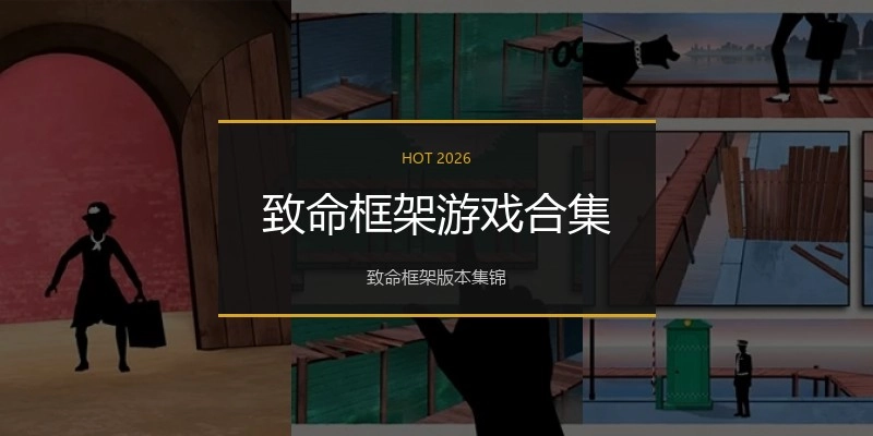 致命框架游戏合集