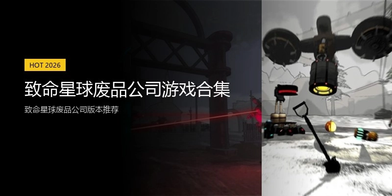 致命星球废品公司游戏合集