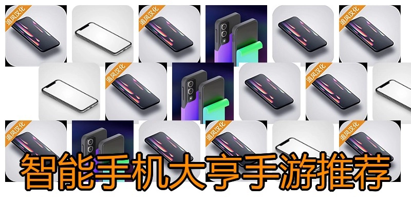 智能手机大亨手游推荐