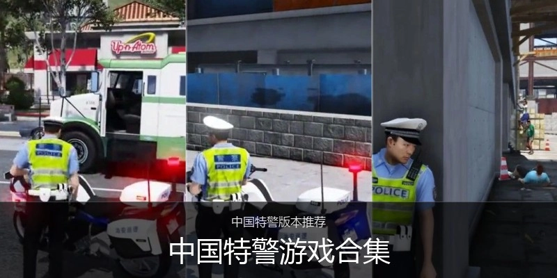 中国特警游戏合集