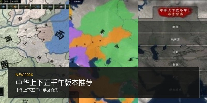 中华上下五千年版本推荐