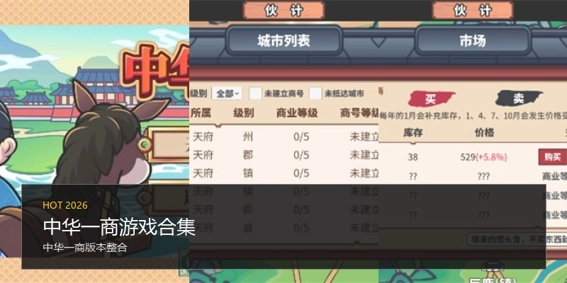 中华一商游戏合集