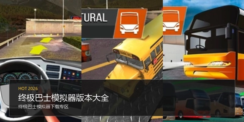 终极巴士模拟器版本大全