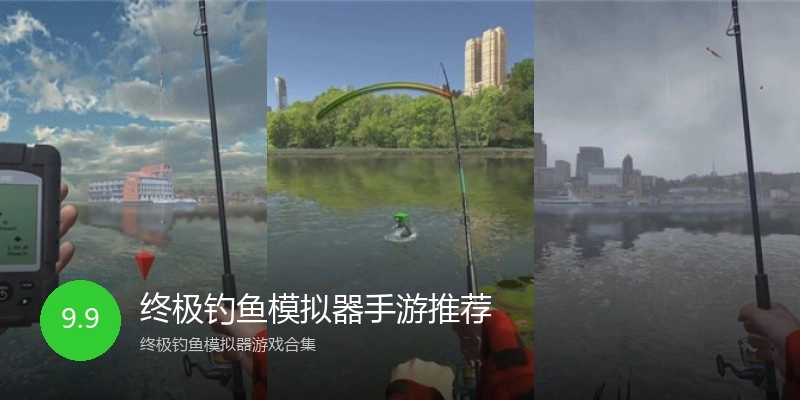 终极钓鱼模拟器手游推荐
