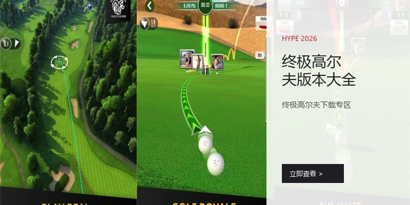 终极高尔夫版本大全