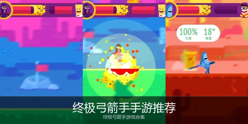 终极弓箭手手游推荐
