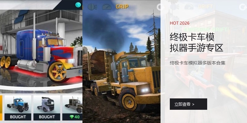 终极卡车模拟器手游专区