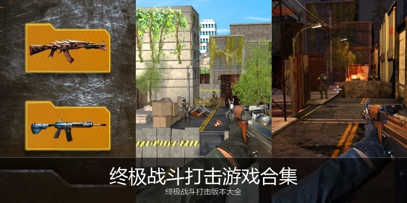 终极战斗打击游戏合集