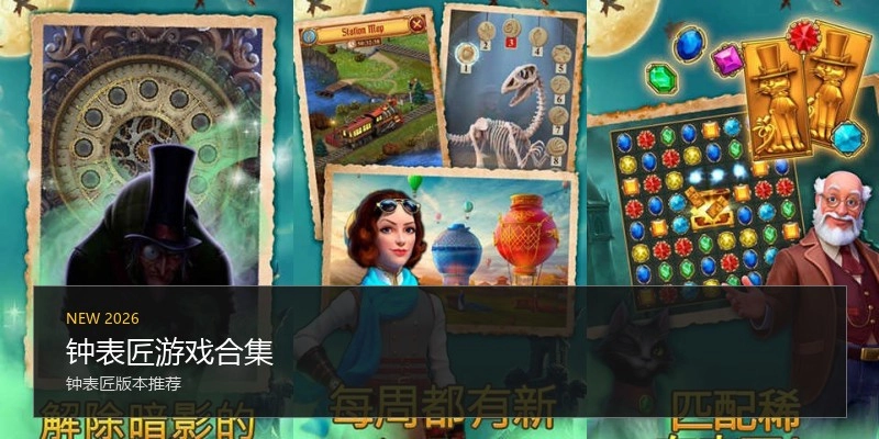 钟表匠游戏合集