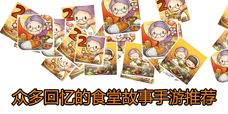 众多回忆的食堂故事手游推荐
