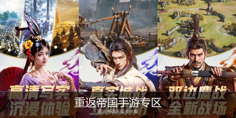 重返帝国手游专区