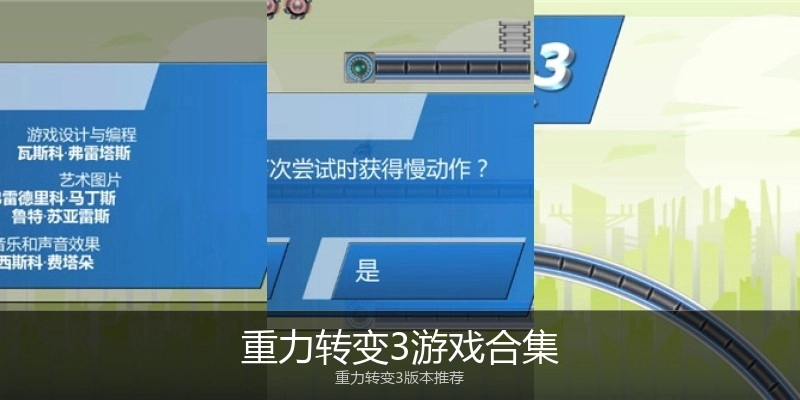 重力转变3游戏合集