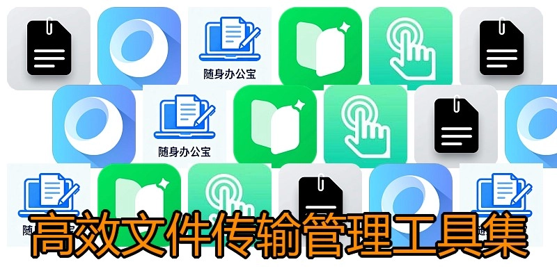 高效文件传输管理工具集