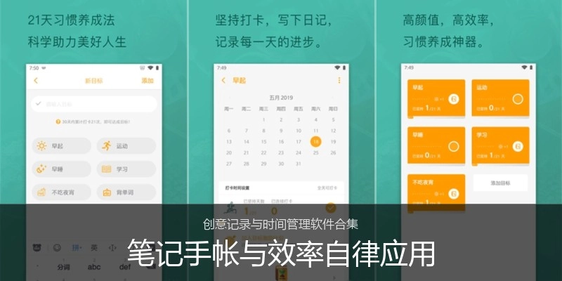 笔记手帐与效率自律应用