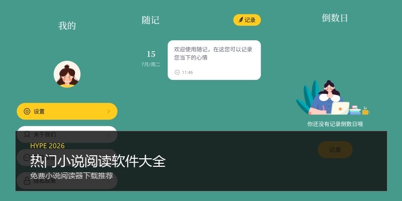 热门小说阅读软件大全