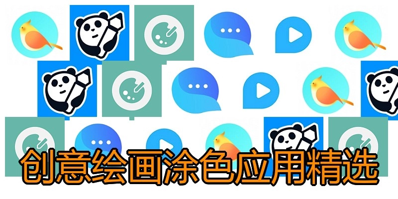 创意绘画涂色应用精选