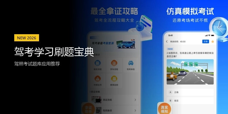 驾考学习刷题宝典
