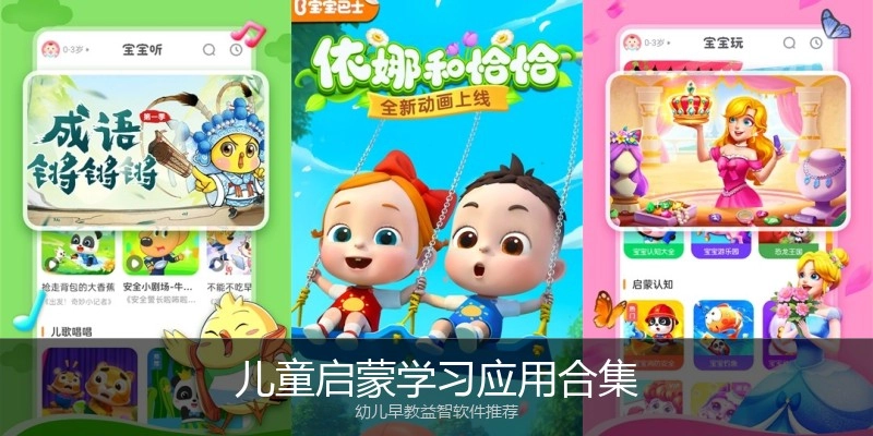 儿童启蒙学习应用合集